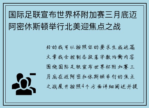 国际足联宣布世界杯附加赛三月底迈阿密休斯顿举行北美迎焦点之战 国际足联宣布世界杯附加赛三月底迈阿密休斯顿举行北美迎焦点之战