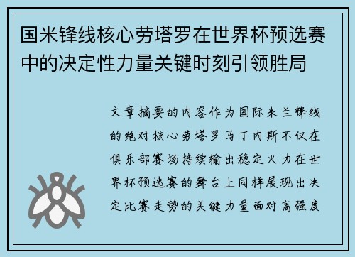 国米锋线核心劳塔罗在世界杯预选赛中的决定性力量关键时刻引领胜局 国米锋线核心劳塔罗在世界杯预选赛中的决定性力量关键时刻引领胜局