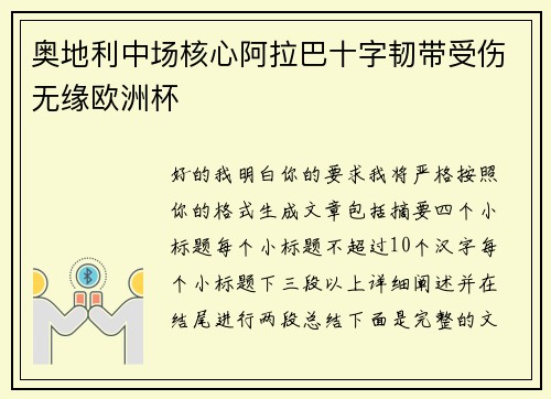 奥地利中场核心阿拉巴十字韧带受伤无缘欧洲杯