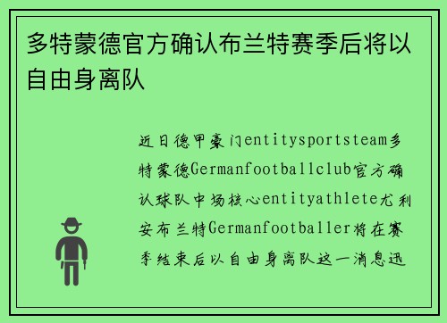 多特蒙德官方确认布兰特赛季后将以自由身离队