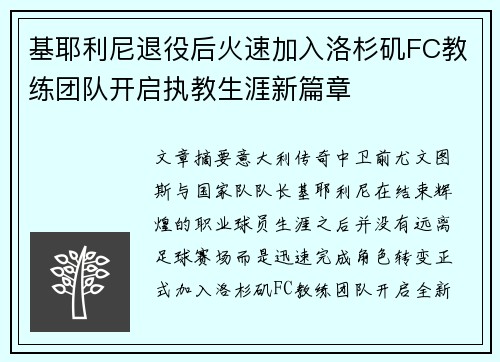 基耶利尼退役后火速加入洛杉矶FC教练团队开启执教生涯新篇章 基耶利尼退役后火速加入洛杉矶FC教练团队开启执教生涯新篇章