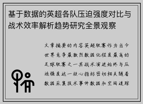 基于数据的英超各队压迫强度对比与战术效率解析趋势研究全景观察 基于数据的英超各队压迫强度对比与战术效率解析趋势研究全景观察