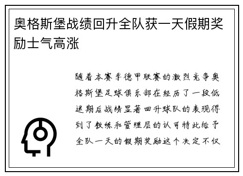 奥格斯堡战绩回升全队获一天假期奖励士气高涨