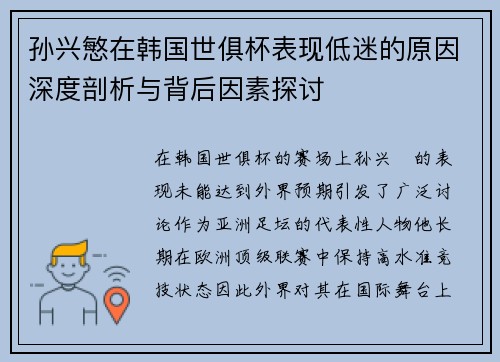 孙兴慜在韩国世俱杯表现低迷的原因深度剖析与背后因素探讨 孙兴慜在韩国世俱杯表现低迷的原因深度剖析与背后因素探讨
