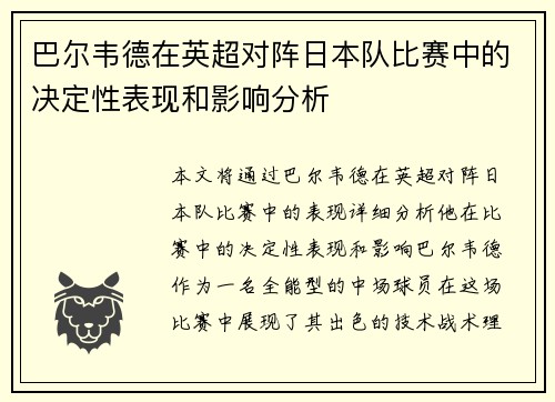 巴尔韦德在英超对阵日本队比赛中的决定性表现和影响分析 巴尔韦德在英超对阵日本队比赛中的决定性表现和影响分析