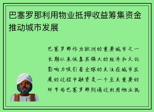 巴塞罗那利用物业抵押收益筹集资金推动城市发展 巴塞罗那利用物业抵押收益筹集资金推动城市发展