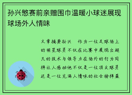 孙兴慜赛前亲赠围巾温暖小球迷展现球场外人情味 孙兴慜赛前亲赠围巾温暖小球迷展现球场外人情味
