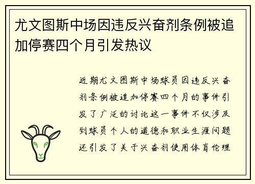 尤文图斯中场因违反兴奋剂条例被追加停赛四个月引发热议