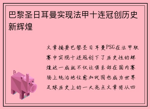 巴黎圣日耳曼实现法甲十连冠创历史新辉煌 巴黎圣日耳曼实现法甲十连冠创历史新辉煌