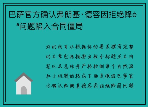 巴萨官方确认弗朗基·德容因拒绝降薪问题陷入合同僵局 巴萨官方确认弗朗基·德容因拒绝降薪问题陷入合同僵局