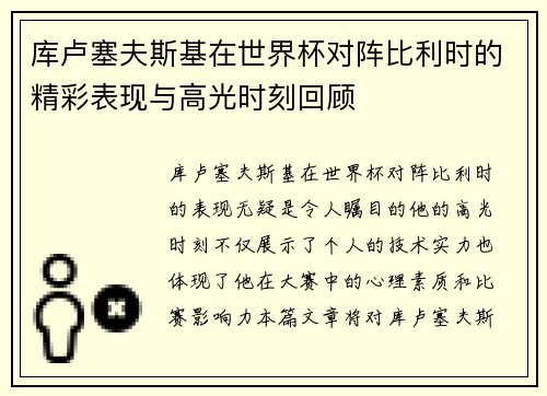 库卢塞夫斯基在世界杯对阵比利时的精彩表现与高光时刻回顾