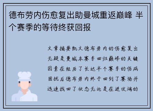 德布劳内伤愈复出助曼城重返巅峰 半个赛季的等待终获回报 德布劳内伤愈复出助曼城重返巅峰 半个赛季的等待终获回报