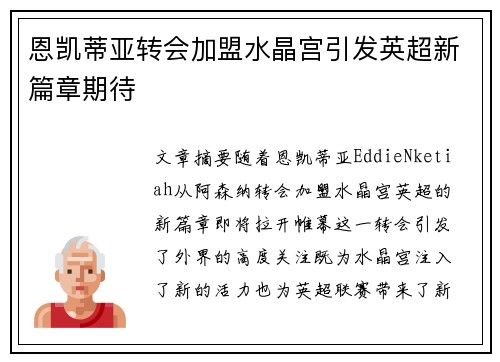 恩凯蒂亚转会加盟水晶宫引发英超新篇章期待 恩凯蒂亚转会加盟水晶宫引发英超新篇章期待