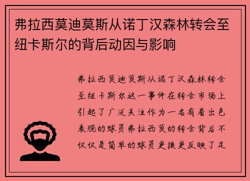 弗拉西莫迪莫斯从诺丁汉森林转会至纽卡斯尔的背后动因与影响 弗拉西莫迪莫斯从诺丁汉森林转会至纽卡斯尔的背后动因与影响
