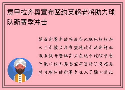 意甲拉齐奥宣布签约英超老将助力球队新赛季冲击 意甲拉齐奥宣布签约英超老将助力球队新赛季冲击