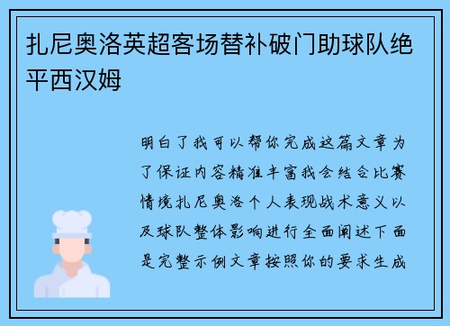 扎尼奥洛英超客场替补破门助球队绝平西汉姆 扎尼奥洛英超客场替补破门助球队绝平西汉姆