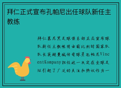 拜仁正式宣布孔帕尼出任球队新任主教练 拜仁正式宣布孔帕尼出任球队新任主教练
