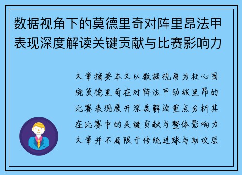 数据视角下的莫德里奇对阵里昂法甲表现深度解读关键贡献与比赛影响力分析 数据视角下的莫德里奇对阵里昂法甲表现深度解读关键贡献与比赛影响力分析