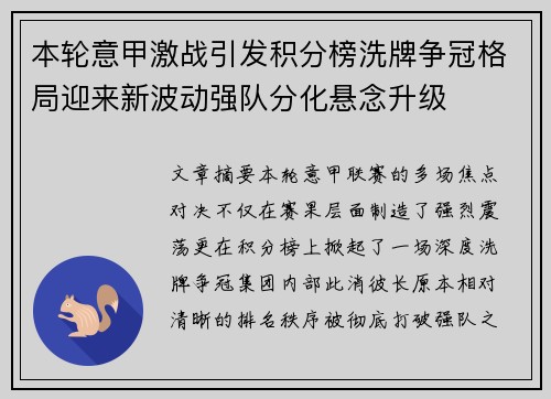 本轮意甲激战引发积分榜洗牌争冠格局迎来新波动强队分化悬念升级 本轮意甲激战引发积分榜洗牌争冠格局迎来新波动强队分化悬念升级