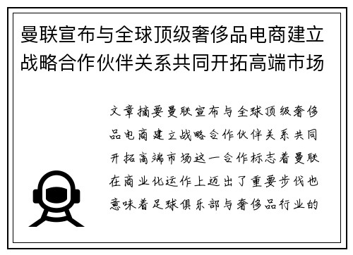 曼联宣布与全球顶级奢侈品电商建立战略合作伙伴关系共同开拓高端市场