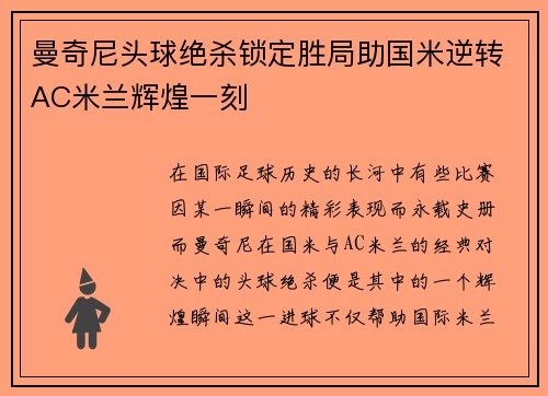 曼奇尼头球绝杀锁定胜局助国米逆转AC米兰辉煌一刻