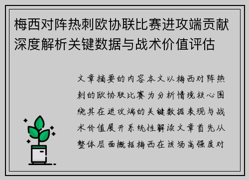 梅西对阵热刺欧协联比赛进攻端贡献深度解析关键数据与战术价值评估 梅西对阵热刺欧协联比赛进攻端贡献深度解析关键数据与战术价值评估