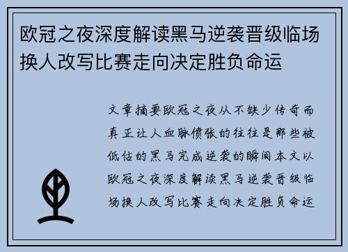 欧冠之夜深度解读黑马逆袭晋级临场换人改写比赛走向决定胜负命运 欧冠之夜深度解读黑马逆袭晋级临场换人改写比赛走向决定胜负命运