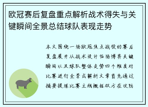 欧冠赛后复盘重点解析战术得失与关键瞬间全景总结球队表现走势 欧冠赛后复盘重点解析战术得失与关键瞬间全景总结球队表现走势