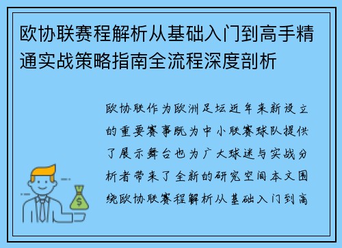 欧协联赛程解析从基础入门到高手精通实战策略指南全流程深度剖析 欧协联赛程解析从基础入门到高手精通实战策略指南全流程深度剖析