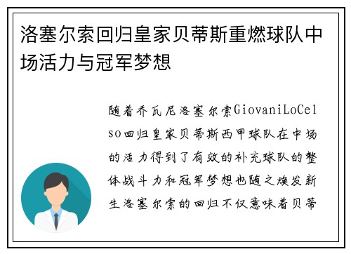 洛塞尔索回归皇家贝蒂斯重燃球队中场活力与冠军梦想 洛塞尔索回归皇家贝蒂斯重燃球队中场活力与冠军梦想