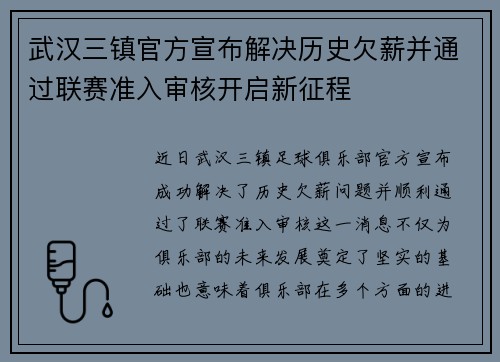 武汉三镇官方宣布解决历史欠薪并通过联赛准入审核开启新征程 武汉三镇官方宣布解决历史欠薪并通过联赛准入审核开启新征程