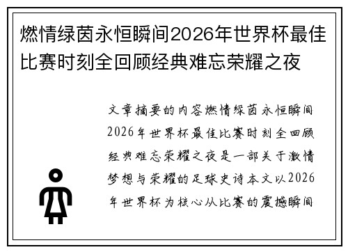 燃情绿茵永恒瞬间2026年世界杯最佳比赛时刻全回顾经典难忘荣耀之夜 燃情绿茵永恒瞬间2026年世界杯最佳比赛时刻全回顾经典难忘荣耀之夜