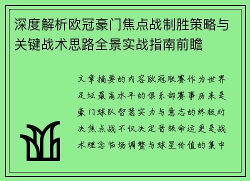 深度解析欧冠豪门焦点战制胜策略与关键战术思路全景实战指南前瞻