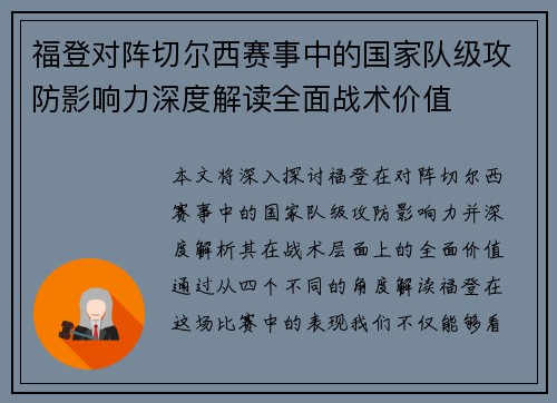 福登对阵切尔西赛事中的国家队级攻防影响力深度解读全面战术价值 福登对阵切尔西赛事中的国家队级攻防影响力深度解读全面战术价值
