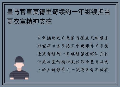 皇马官宣莫德里奇续约一年继续担当更衣室精神支柱 皇马官宣莫德里奇续约一年继续担当更衣室精神支柱