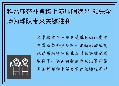 科雷亚替补登场上演压哨绝杀 领先全场为球队带来关键胜利 科雷亚替补登场上演压哨绝杀 领先全场为球队带来关键胜利