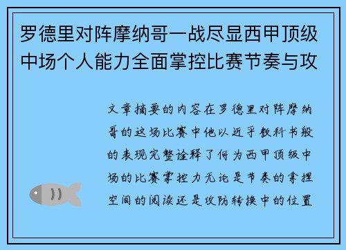 罗德里对阵摩纳哥一战尽显西甲顶级中场个人能力全面掌控比赛节奏与攻防平衡 罗德里对阵摩纳哥一战尽显西甲顶级中场个人能力全面掌控比赛节奏与攻防平衡