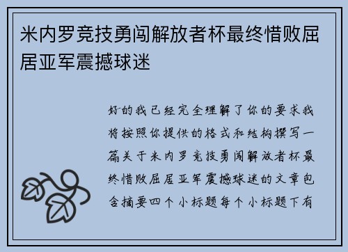 米内罗竞技勇闯解放者杯最终惜败屈居亚军震撼球迷 米内罗竞技勇闯解放者杯最终惜败屈居亚军震撼球迷