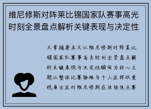 维尼修斯对阵莱比锡国家队赛事高光时刻全景盘点解析关键表现与决定性瞬间