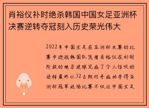 肖裕仪补时绝杀韩国中国女足亚洲杯决赛逆转夺冠刻入历史荣光伟大 肖裕仪补时绝杀韩国中国女足亚洲杯决赛逆转夺冠刻入历史荣光伟大
