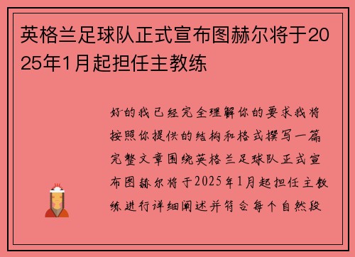 英格兰足球队正式宣布图赫尔将于2025年1月起担任主教练 英格兰足球队正式宣布图赫尔将于2025年1月起担任主教练