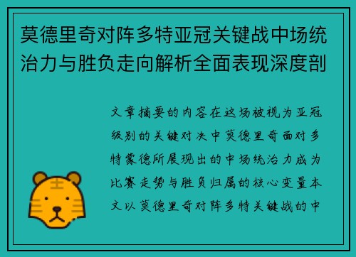 莫德里奇对阵多特亚冠关键战中场统治力与胜负走向解析全面表现深度剖析 莫德里奇对阵多特亚冠关键战中场统治力与胜负走向解析全面表现深度剖析