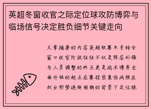 英超冬窗收官之际定位球攻防博弈与临场信号决定胜负细节关键走向 英超冬窗收官之际定位球攻防博弈与临场信号决定胜负细节关键走向