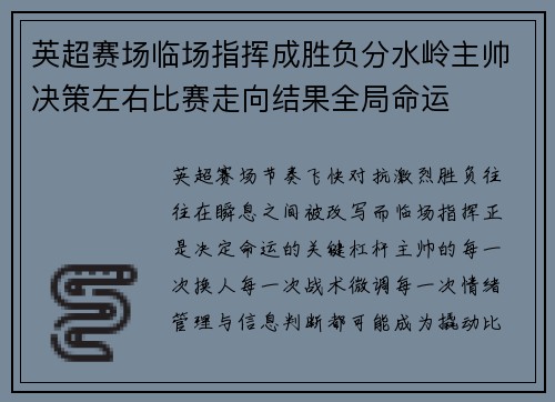英超赛场临场指挥成胜负分水岭主帅决策左右比赛走向结果全局命运 英超赛场临场指挥成胜负分水岭主帅决策左右比赛走向结果全局命运