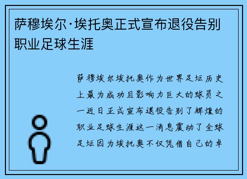 萨穆埃尔·埃托奥正式宣布退役告别职业足球生涯 萨穆埃尔·埃托奥正式宣布退役告别职业足球生涯