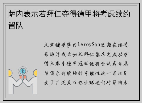 萨内表示若拜仁夺得德甲将考虑续约留队 萨内表示若拜仁夺得德甲将考虑续约留队
