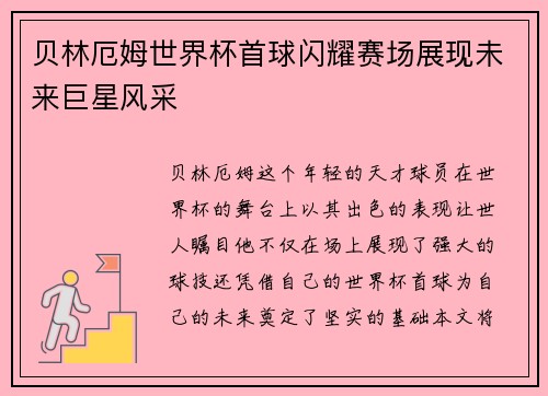 贝林厄姆世界杯首球闪耀赛场展现未来巨星风采 贝林厄姆世界杯首球闪耀赛场展现未来巨星风采