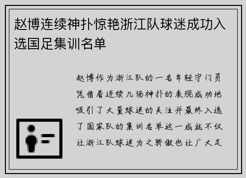 赵博连续神扑惊艳浙江队球迷成功入选国足集训名单