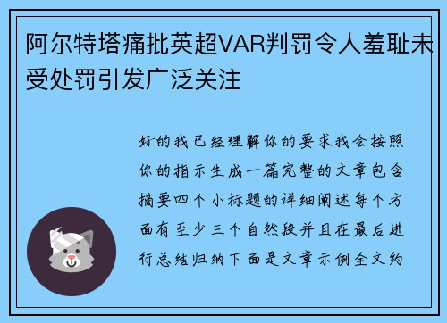 阿尔特塔痛批英超VAR判罚令人羞耻未受处罚引发广泛关注 阿尔特塔痛批英超VAR判罚令人羞耻未受处罚引发广泛关注