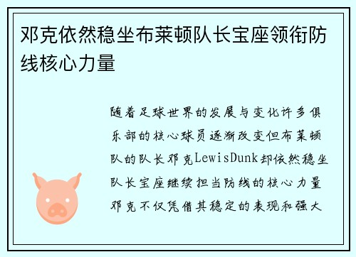 邓克依然稳坐布莱顿队长宝座领衔防线核心力量